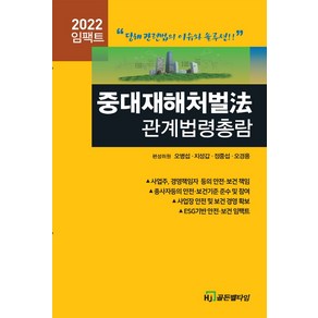 2022 임팩트 중대재해처벌법 관계법령총람, HJ골든벨타임, 오병섭지성갑정중섭오경용