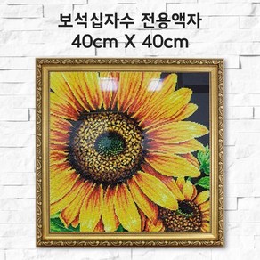 미프리아트 보석십자수 전용액자 40cmx40cm, AT-155골드, 1개