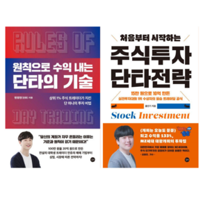 원칙으로 수익 내는 단타의 기술 + 주식 투자 단타 전략 (전 2권)