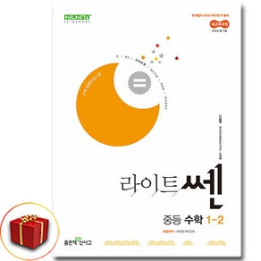 라이트쎈 중등 수학 1-하 중학 1-2 1학년 2학기, 중등1학년