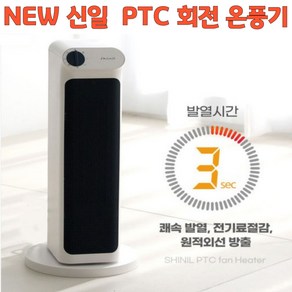 NEW 신일 PTC 히터 온풍기 가정용 온풍기 전기히터 전기난로 사무실 회전 히터, PTC히터+회전