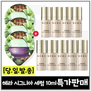 GE7 에코수면팩 (콜라겐) 3개 구매/헤라 시그니아세럼 (최신형) 10mlx9개 _총 90ml / 특가판매, 15ml