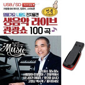 노래USB 명품가요 나운도 전자올갠 생음악 라이브관광쇼 100곡-트로트칩 메들리/차량USB/디스코