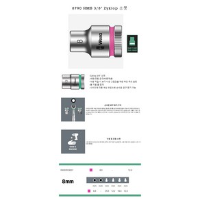 WERA 베라 수공구 8790 HMB 3/8인치 6mm(003551)ZYKLOP 소켓 낱개 미리타입, 1개