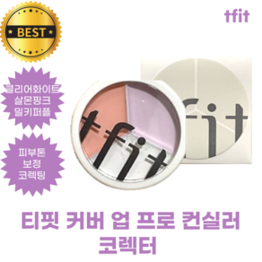 티핏 컨실러 라이트 코렉터 티핏 커버 업 프로 컨실러 tfit cove up po conceale 커버력 지속력 순한 밀착력 NO다크닝 세분화된컬러쉐이드 저자극 스웻 올프루프, 1개