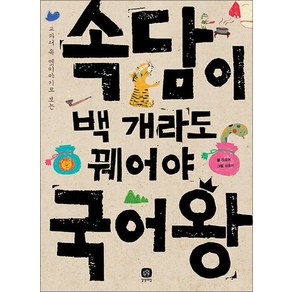 속담이 백 개라도 꿰어야 국어왕 - 교과서 속 옛이야기로 보는, 상품명