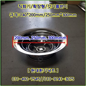 비엠지코리아//직화기//로스타후드자바라//갓기름받이(확장형)//크롬도금//140*300파이//주문형, 1개