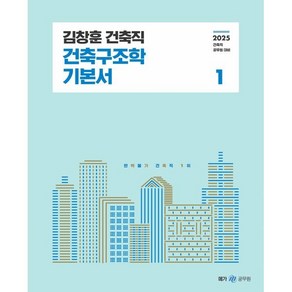 2025 김창훈 건축직 건축구조학