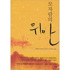 [한국기독학생회출판부(IVP)]모자람의 위안, 한국기독학생회출판부(IVP)