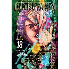 (영문도서) Jujutsu Kaisen Vol. 18 Papeback, Viz Media, English, 9781974734399