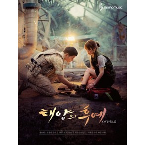 태양의 후예 OST 악보집, 삼호뮤직, 천정아