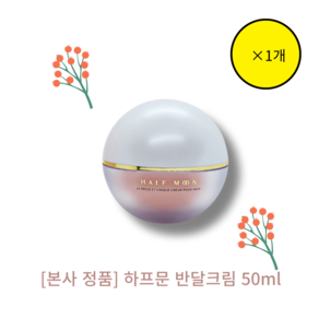 [본사 정품] [단품][hot] [halfmoon] 반달크림 HALF MOON LA SEULE ET UNIQUE CREAM 피부탄력 윤기부여 이마볼륨, 1개, 50ml