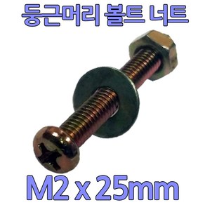 다스마트 둥근머리 십자볼트 m2 x 25mm 너트와샤세트, 1개