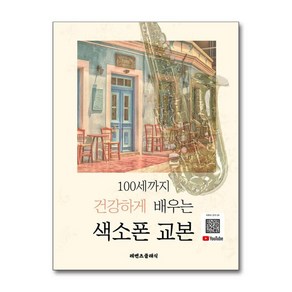 제이북스 100세까지 건강하게 배우는 색소폰 교본 - 일타 색소폰 이송이 기초, 단일상품단일상품