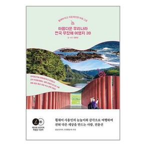 아름다운 우리나라 전국 무장애 여행지 39, 전윤선 글,사진, 나무발전소