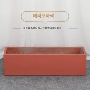 테라스 시멘트화분 직사각화분 130x25x25cm 나무심기 야외텃밭, 5 도홍색, 1개