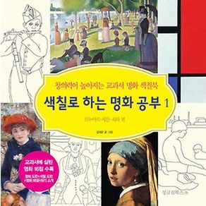 색칠로 하는 명화 공부 1: 르누아르 세잔 쇠라 편:창의력이 높아지는 교과서 명화 색칠북, 정글짐북스