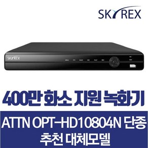 ATTN OPT-HD10804N 단종 대체품 SKYREX CCTV추천 DVR 4채널녹화기(카메라 호환 가능/업소 방범용), 1개