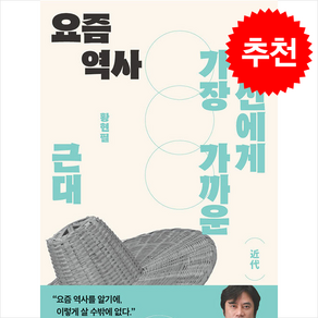 요즘 역사 근대 + 쁘띠수첩 증정