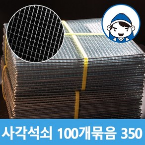 갑도리 일회용 사각석쇠 100개 묶음