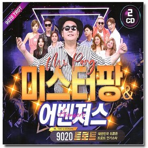 미스터팡&어벤져스9020트로트(2CD)/오늘같은밤/골목길/음반/CD음반/미스트롯/차량용/트로트/트롯/가요/성인가요/대중가요/인기가요