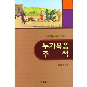 누가복음 주석:누가복음 새롭게 읽기, CLC(기독교문서선교회)