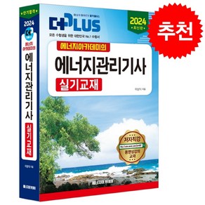 2024 에너지관리기사 실기교재, 에너지아카데미