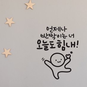 오늘도힘내 이모티캘리그라피 글자컷팅 레터링스티커 시트지 감성카페데코 포인트 그래픽 벽 인테리어 창문 캘리그라피 좋은글귀 명언 아이방 유리