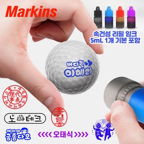 [마킨스] 나만의 골프공 스탬프 볼라이너 일반 명판 직인 유치원 회사 단체 막 도장 스탬프 제작 - 리필잉크 5mL 기본 제공, 퍼플리필잉크(5mL), 1개, 18mm 원형스탬프(몸통색 랜덤)