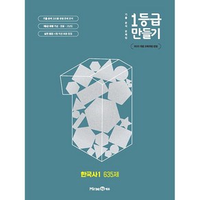 미래엔 + 1등급 만들기 한국사 1 635제 (2025년) - 2022 개정 교육과정 기출 분석 문제집