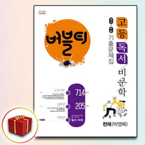 2024 버블티 고2 독서 비문학 천재 박영목 수능대비 교과서편+심화편+어휘편 고등 내신대비 기출문제집