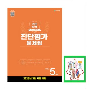 해법 기초학력 진단평가 문제집 5학년(8절)(2025) _오후3시이전 주문건 당일발송