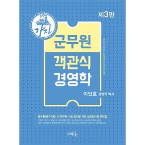 가자군무원 객관식 경영학(2021):군무원(군수직렬) 외 공무원 시험 합격을 위한 실전정리용 문제집