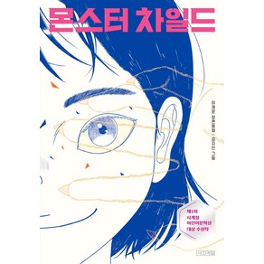 몬스터 차일드:이재문 장편동화, 사계절, 이재문