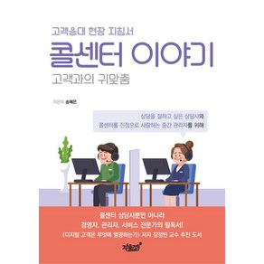 콜센터 이야기:고객과의 귀맞춤, 송혜은 저, 지식과감성