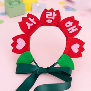 카네이션 어버이날 펠트 머리띠 만들기, 사랑해요 감사해요 세트