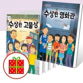[전집] 수상한 시리즈- 수상한 놀이터+수상한 지하실+수상한 교장실+수상한 고물상+수상한 영화관 (전5권) : [예쁜핸디노트 + 파우치 증정], 북멘토출판사(전집)