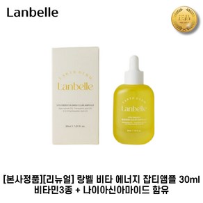 [본상정품] 랑벨앰플 lanbelle II 비타 II 에너지앰플 기미잡티+저자극+비타민 랑벨앰플