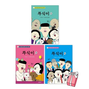 뚜식이 2권 + 3권 + 4권 세트(전3권) + 사은품 제공