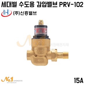 넘버원배관자재-신흥밸브 세대별 수도용 감압밸브 PRV-102 15A (세대별감압변)