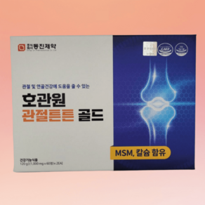 동진제약 호관원 관절튼튼 골드 1000mg 유청칼슘 함유 관절 뼈건강 영양제 120정, 1개