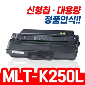 삼성 MLT-K250S MLT-K250L SL-M2893FW SL-M2843DW SL-M2630 SL-M2680FN 재생토너