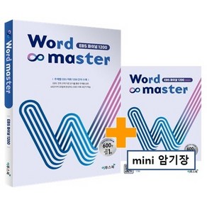 Wod maste(워드마스터) EBS 파이널 1200(21)-스프링 제본 가능, 트윈링 추가[흰색]