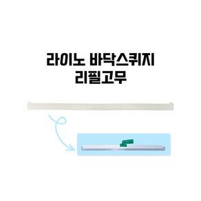 라이노 바닥스퀴지 리필고무 알루미늄 물밀대 물기제거 욕실스퀴지 실리콘청소, 60cm, 1개
