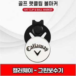 캘러웨이 햇클립 amp 볼마커 필드용품, 단품, 1개