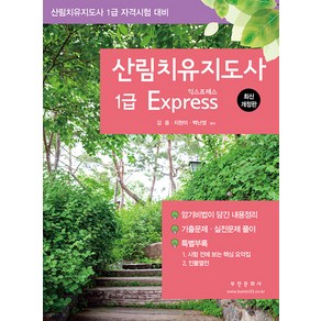 산림치유지도사 1급 Expess:산림치유지도사 1급 자격시험 대비, 부민문화사