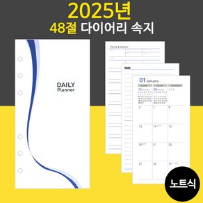 2025년 48절 노트식 다이어리 리필 속지