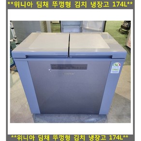 (중고)위니아딤채뚜껑형김치냉장고174L