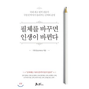 필체를 바꾸면 인생이 바뀐다:국내 필적 전문가 구본진 박사가 들려주는 글씨와 운명