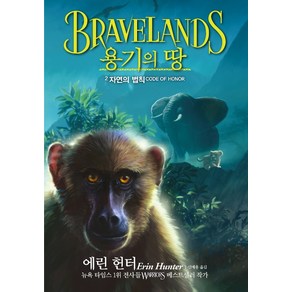 용기의 땅 2: 자연의 법칙